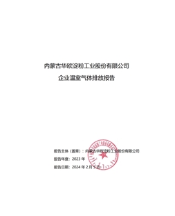 内部精准30码 企业温室气体排放报告