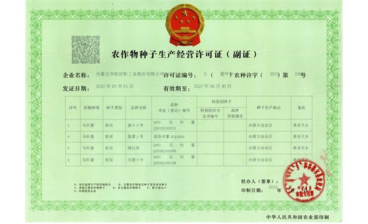 农作物种子生产许可证
